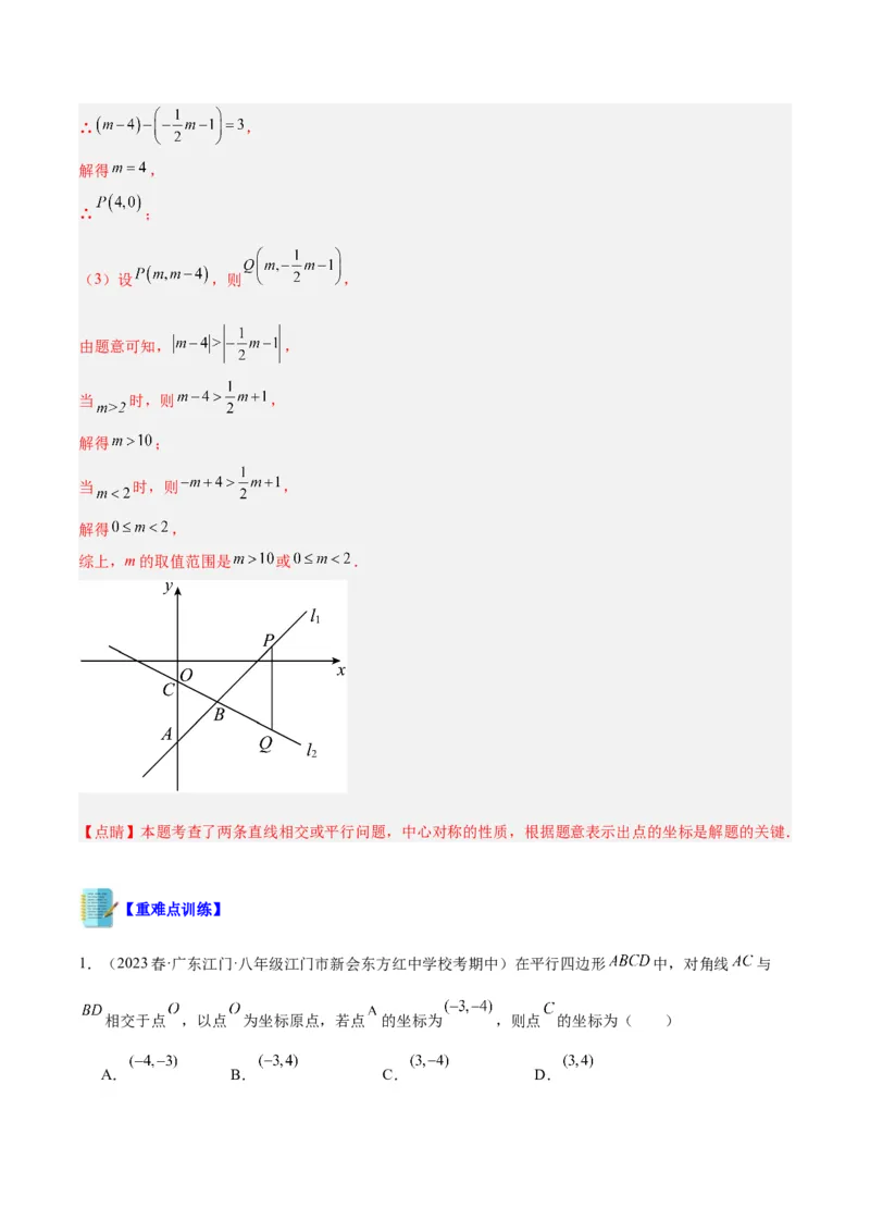 专题14中心对称重难点题型专训（8大题型）（教师版）_人教版数学九年级上册_版本二_九年级数学上册（人教版）_重难点专题提升-V7_2024版