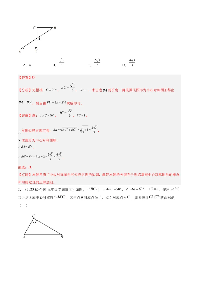 专题14中心对称重难点题型专训（8大题型）（教师版）_人教版数学九年级上册_版本二_九年级数学上册（人教版）_重难点专题提升-V7_2024版