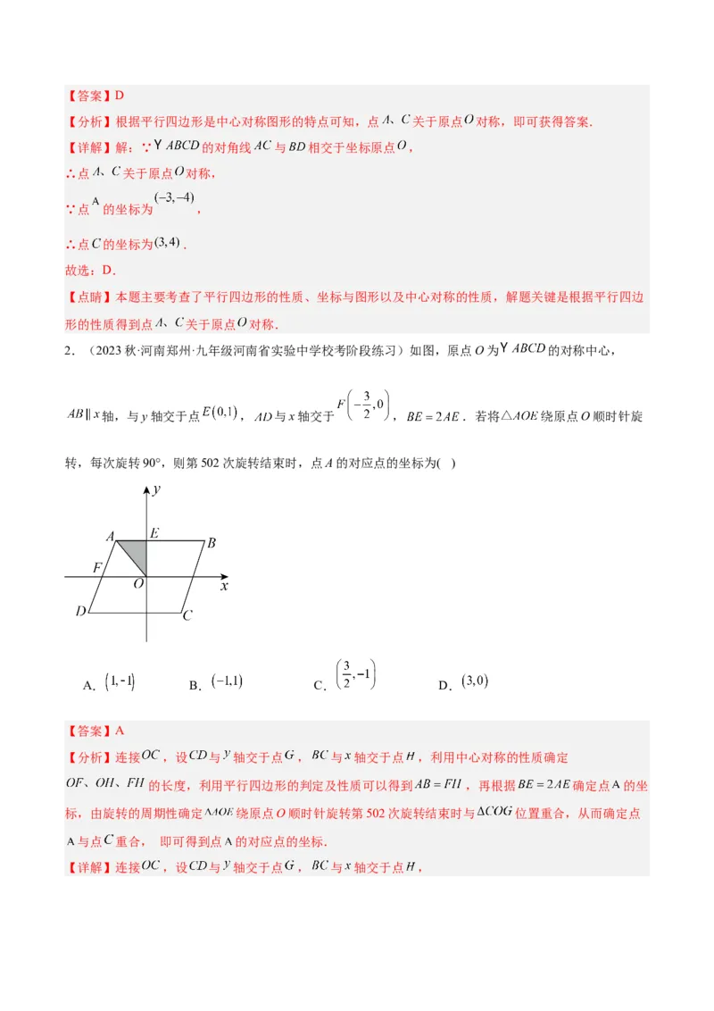 专题14中心对称重难点题型专训（8大题型）（教师版）_人教版数学九年级上册_版本二_九年级数学上册（人教版）_重难点专题提升-V7_2024版