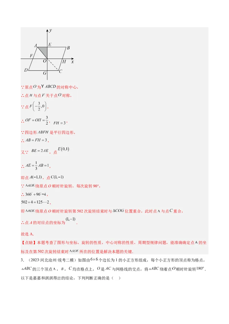 专题14中心对称重难点题型专训（8大题型）（教师版）_人教版数学九年级上册_版本二_九年级数学上册（人教版）_重难点专题提升-V7_2024版