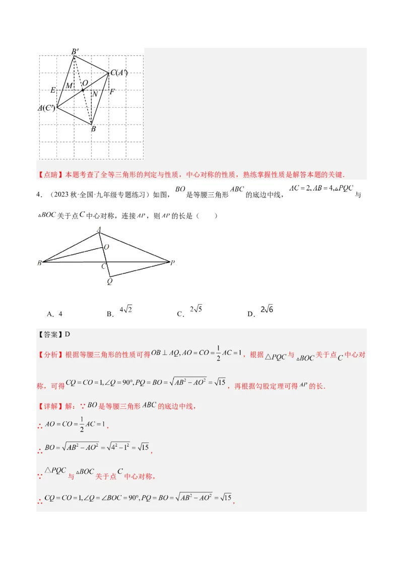 专题14中心对称重难点题型专训（8大题型）（教师版）_人教版数学九年级上册_版本二_九年级数学上册（人教版）_重难点专题提升-V7_2024版