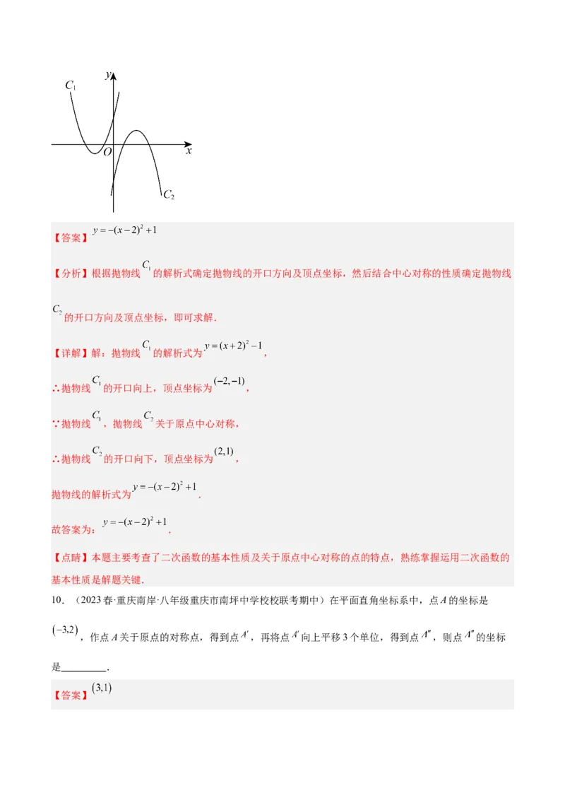 专题14中心对称重难点题型专训（8大题型）（教师版）_人教版数学九年级上册_版本二_九年级数学上册（人教版）_重难点专题提升-V7_2024版