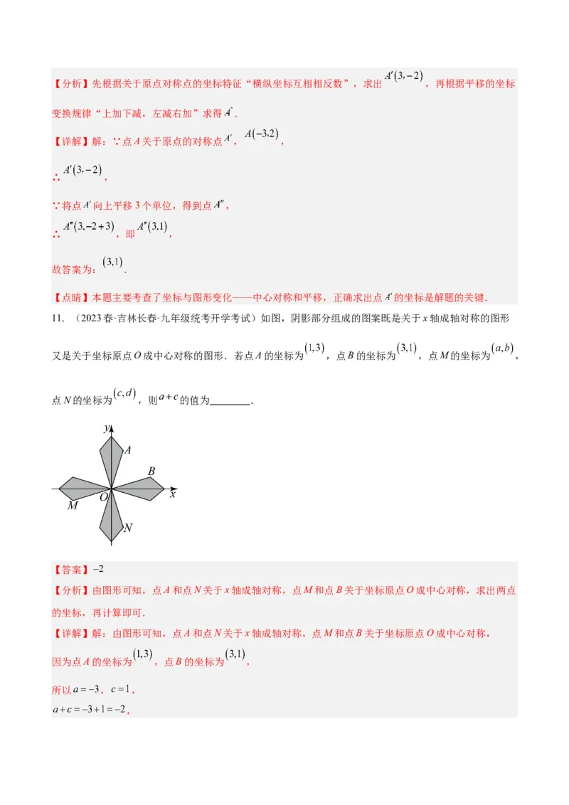 专题14中心对称重难点题型专训（8大题型）（教师版）_人教版数学九年级上册_版本二_九年级数学上册（人教版）_重难点专题提升-V7_2024版