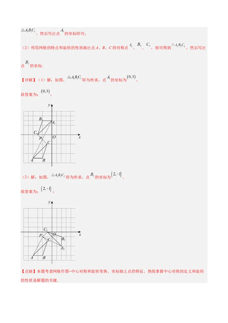 专题14中心对称重难点题型专训（8大题型）（教师版）_人教版数学九年级上册_版本二_九年级数学上册（人教版）_重难点专题提升-V7_2024版