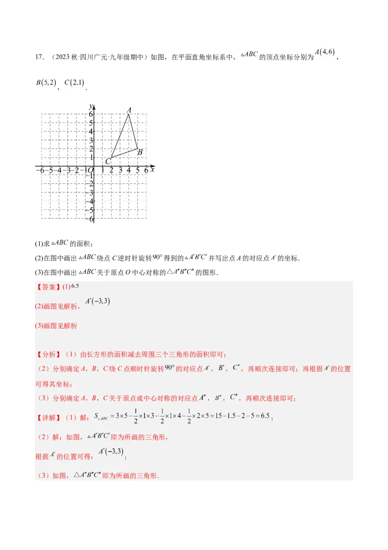 专题14中心对称重难点题型专训（8大题型）（教师版）_人教版数学九年级上册_版本二_九年级数学上册（人教版）_重难点专题提升-V7_2024版