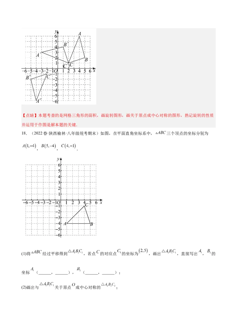 专题14中心对称重难点题型专训（8大题型）（教师版）_人教版数学九年级上册_版本二_九年级数学上册（人教版）_重难点专题提升-V7_2024版