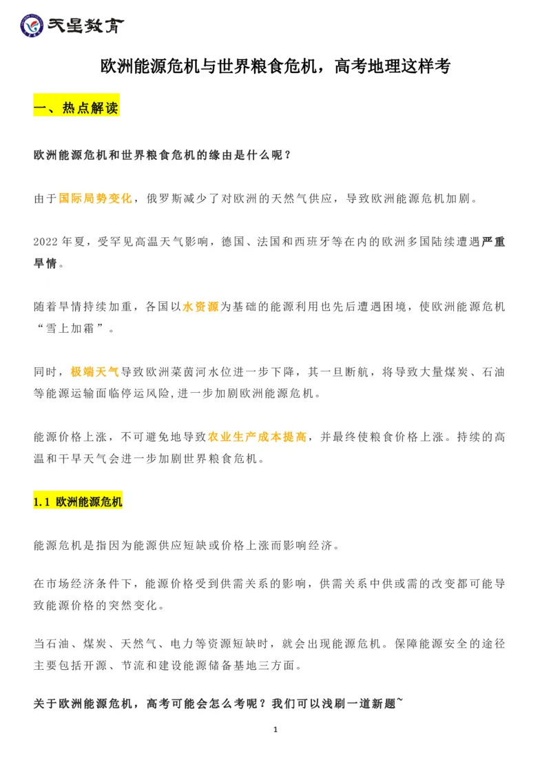欧洲能源危机与世界粮食危机_高中三年全科资料_高中_1高中基础资料包_A-高中必背9科知识点_政治