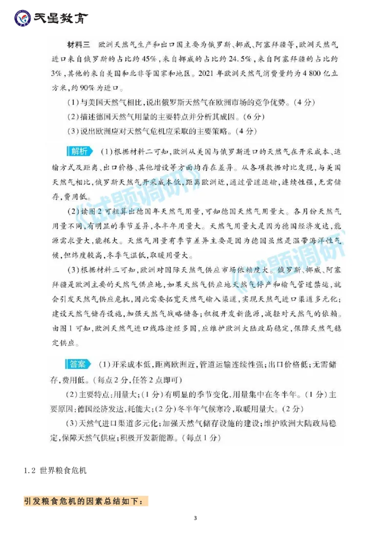 欧洲能源危机与世界粮食危机_高中三年全科资料_高中_1高中基础资料包_A-高中必背9科知识点_政治