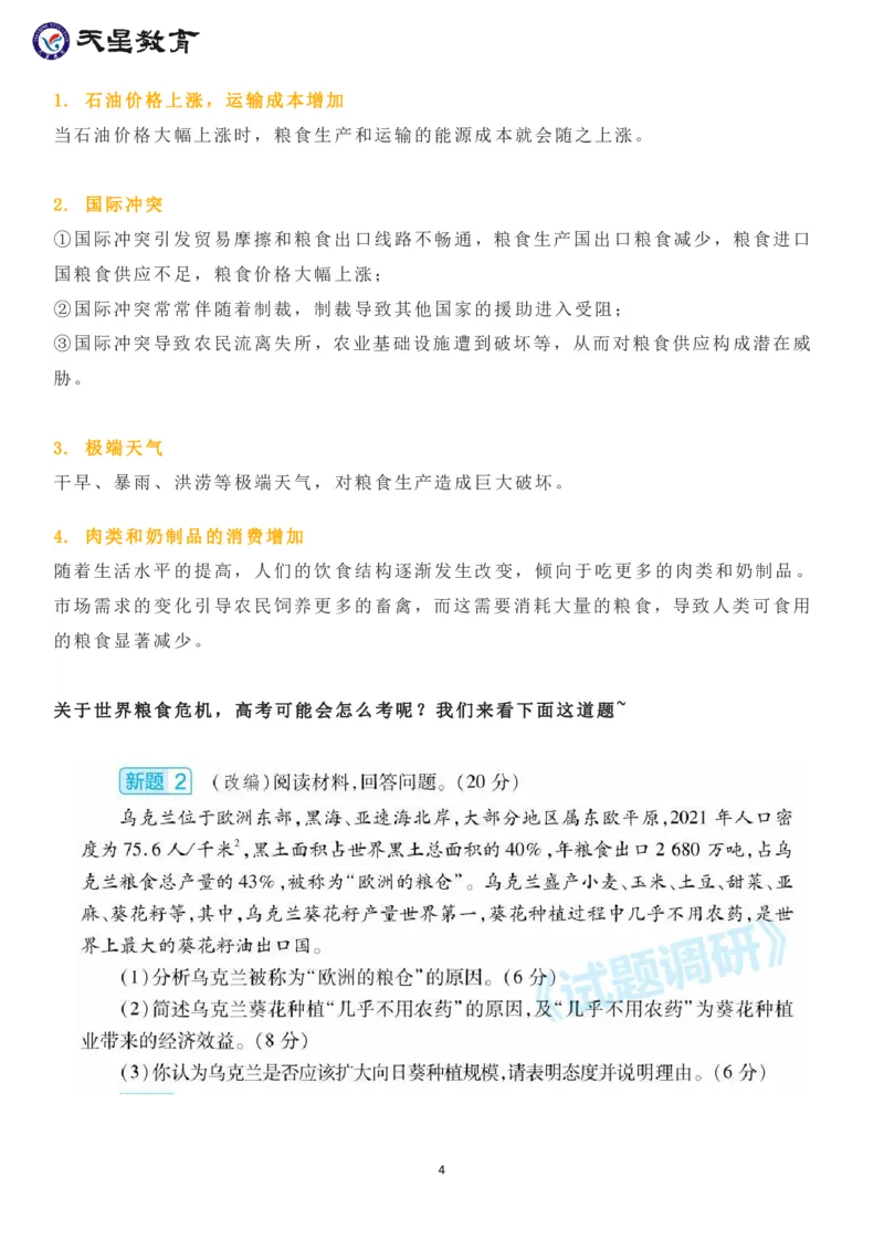 欧洲能源危机与世界粮食危机_高中三年全科资料_高中_1高中基础资料包_A-高中必背9科知识点_政治