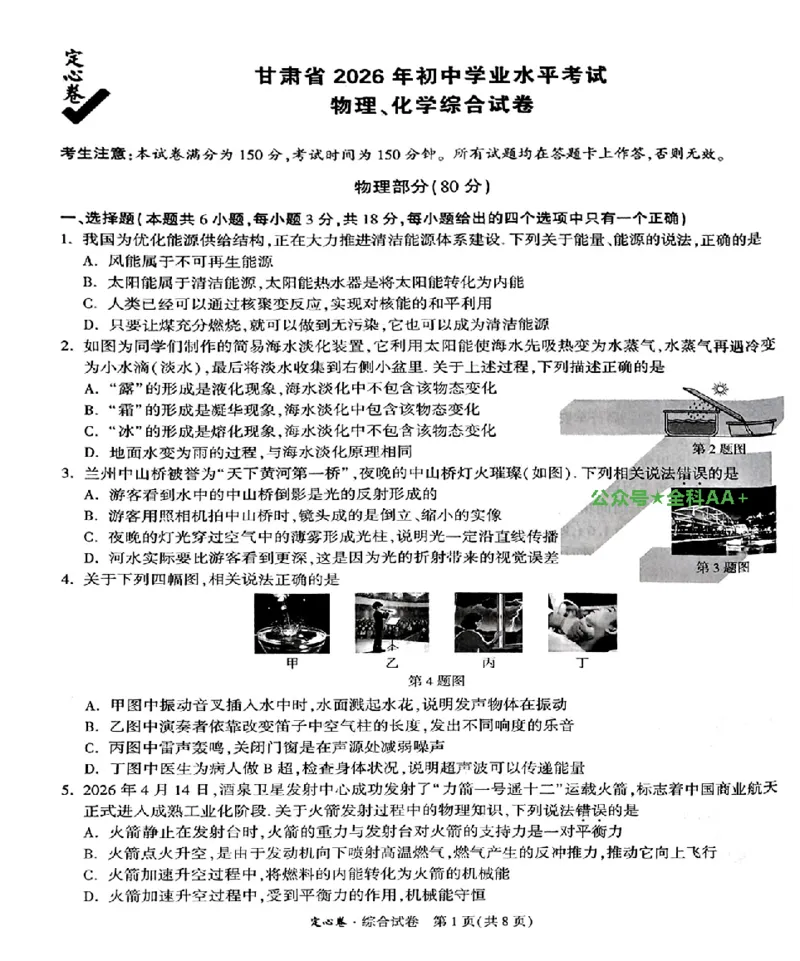 2026《万唯中考&bull;甘肃定心卷》物理A4_2026中考押题卷合集_2026《万唯中考定心卷》各地方版_2026《万唯中考&bull;甘肃定心卷》5科