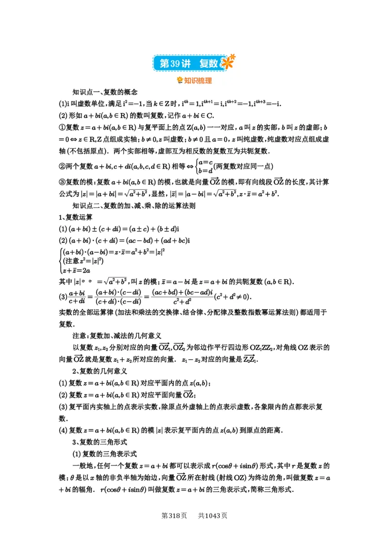 第39讲复数_高中三年全科资料_高考数学《必刷5000题》2025版_2025高考数学必刷5000题（原卷版分章节PDF）