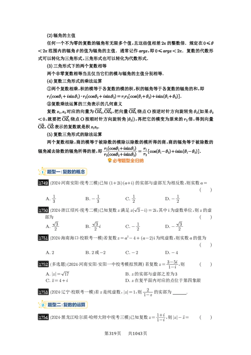第39讲复数_高中三年全科资料_高考数学《必刷5000题》2025版_2025高考数学必刷5000题（原卷版分章节PDF）