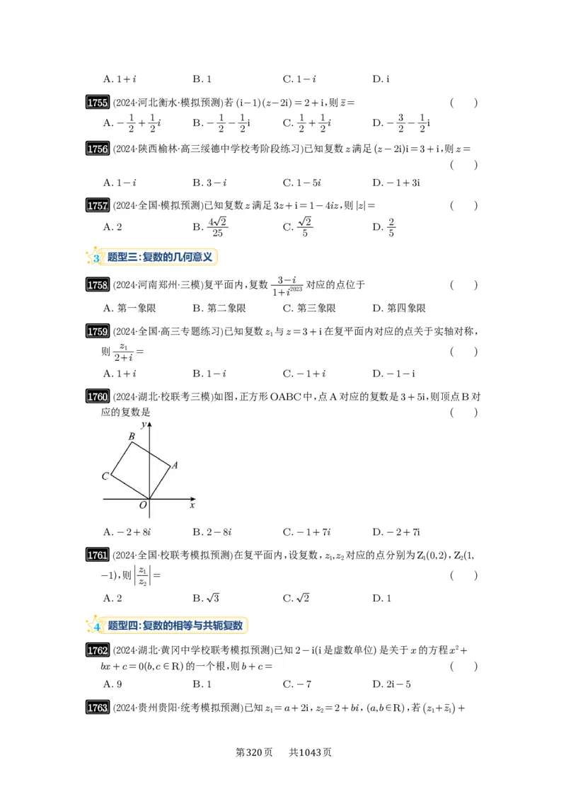 第39讲复数_高中三年全科资料_高考数学《必刷5000题》2025版_2025高考数学必刷5000题（原卷版分章节PDF）