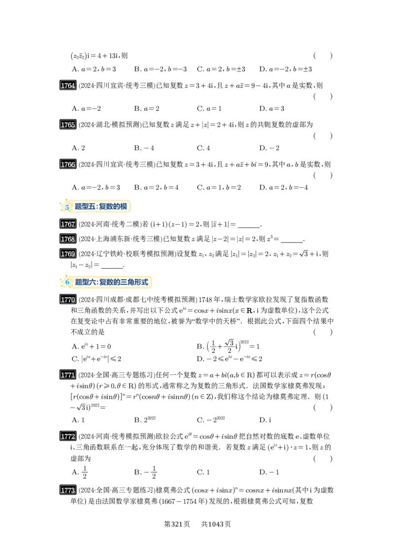 第39讲复数_高中三年全科资料_高考数学《必刷5000题》2025版_2025高考数学必刷5000题（原卷版分章节PDF）