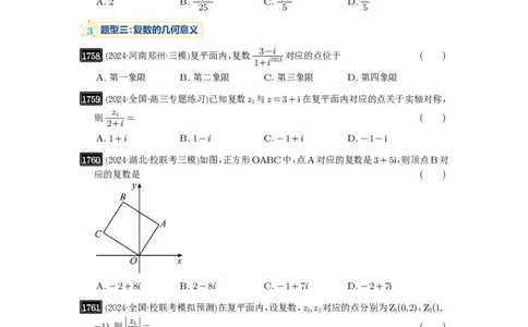 第39讲复数_高中三年全科资料_高考数学《必刷5000题》2025版_2025高考数学必刷5000题（原卷版分章节PDF）