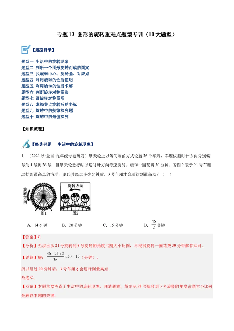 专题13图形的旋转重难点题型专训（10大题型）（教师版）_人教版数学九年级上册_版本二_九年级数学上册（人教版）_重难点专题提升-V7_2024版