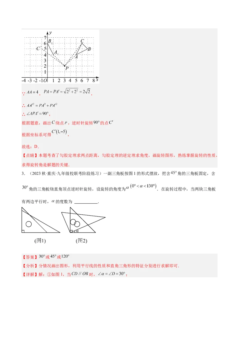 专题13图形的旋转重难点题型专训（10大题型）（教师版）_人教版数学九年级上册_版本二_九年级数学上册（人教版）_重难点专题提升-V7_2024版