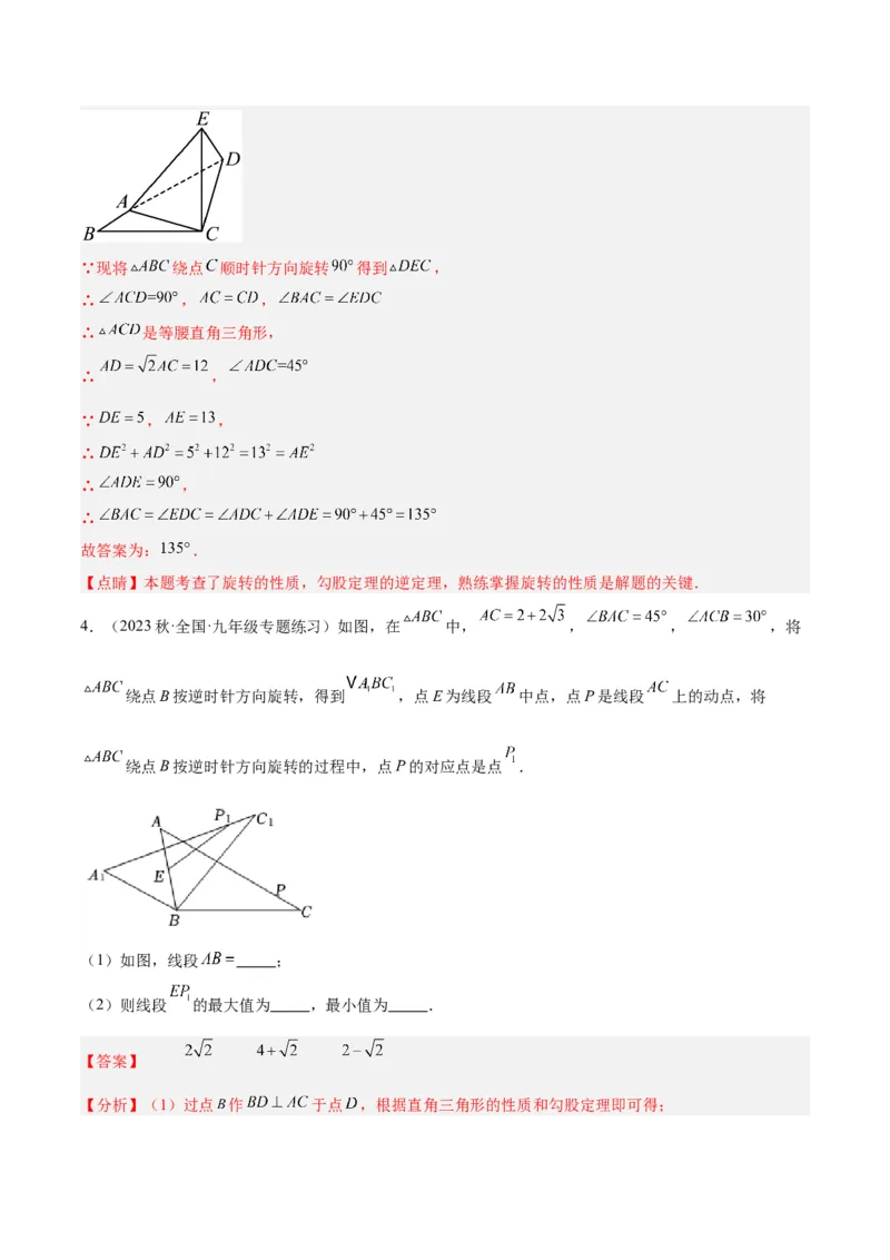 专题13图形的旋转重难点题型专训（10大题型）（教师版）_人教版数学九年级上册_版本二_九年级数学上册（人教版）_重难点专题提升-V7_2024版