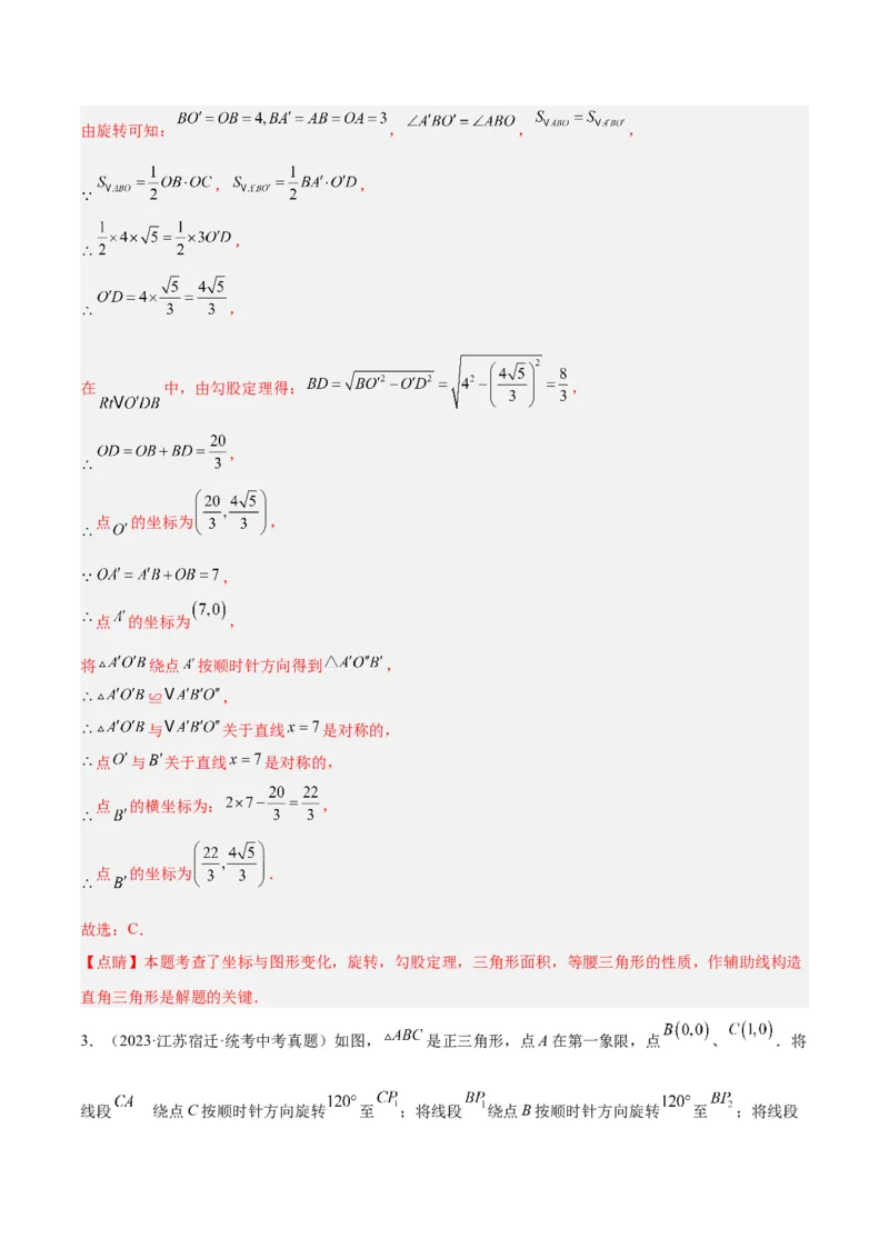 专题13图形的旋转重难点题型专训（10大题型）（教师版）_人教版数学九年级上册_版本二_九年级数学上册（人教版）_重难点专题提升-V7_2024版