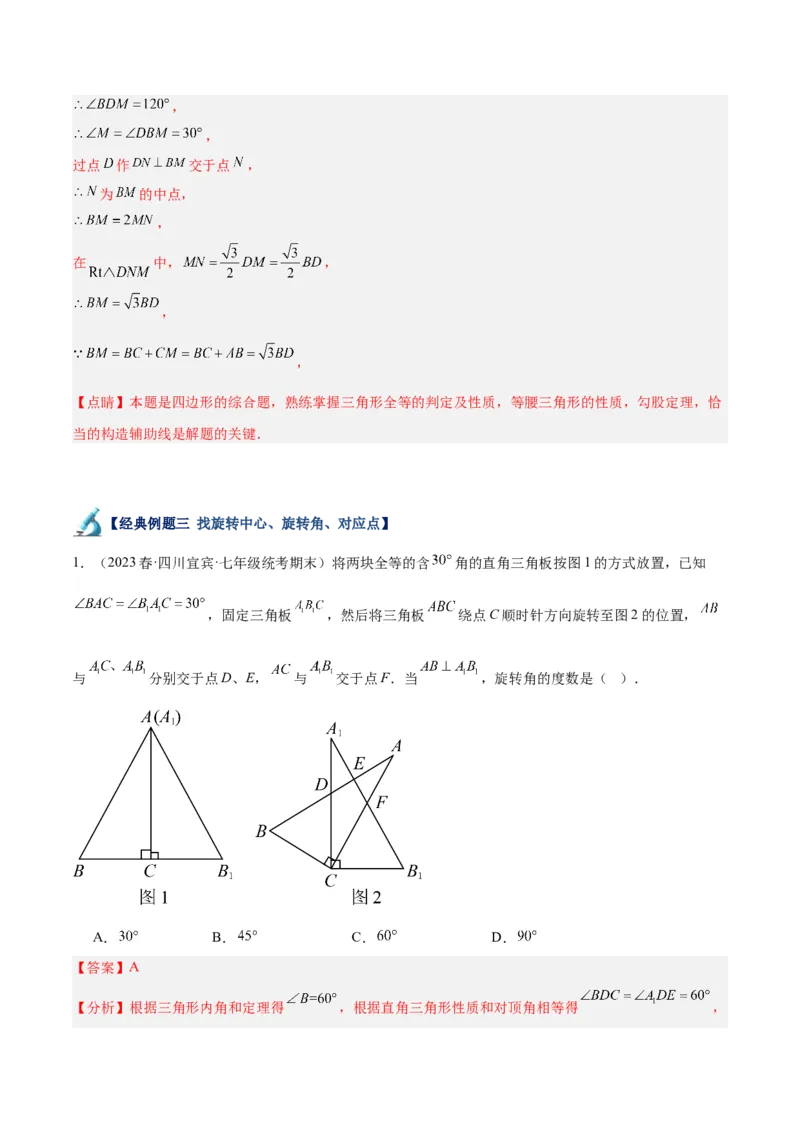 专题13图形的旋转重难点题型专训（10大题型）（教师版）_人教版数学九年级上册_版本二_九年级数学上册（人教版）_重难点专题提升-V7_2024版