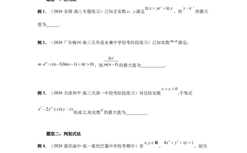 第27讲多元最值问题（学生版）_高中三年全科资料_高考数学《必刷5000题》2025版_2025高考数学必刷5000题（分章节WORD）