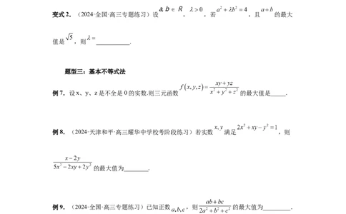 第27讲多元最值问题（学生版）_高中三年全科资料_高考数学《必刷5000题》2025版_2025高考数学必刷5000题（分章节WORD）