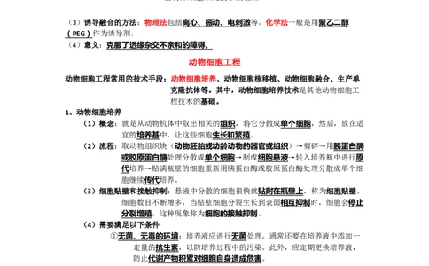 第2章细胞工程期末复习知识点总结新教材人教版高中生物选择性必修三_高中三年全科资料_高中_1高中基础资料包_A-高中必背9科知识点_生物_高中生物全书知识点梳理+总结