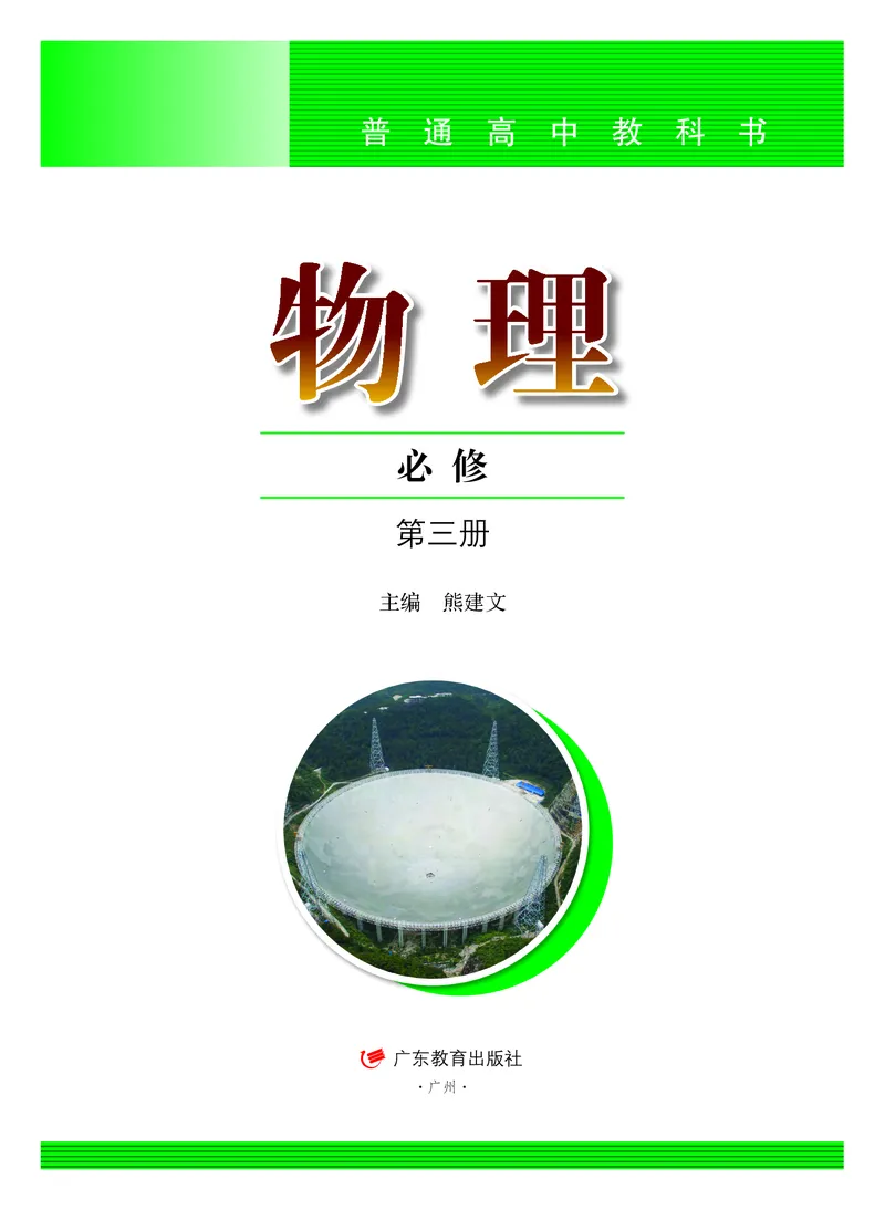 普通高中教科书物理必修第三册_高中三年全科资料_高中_高中电子教材_高中物理_粤教版