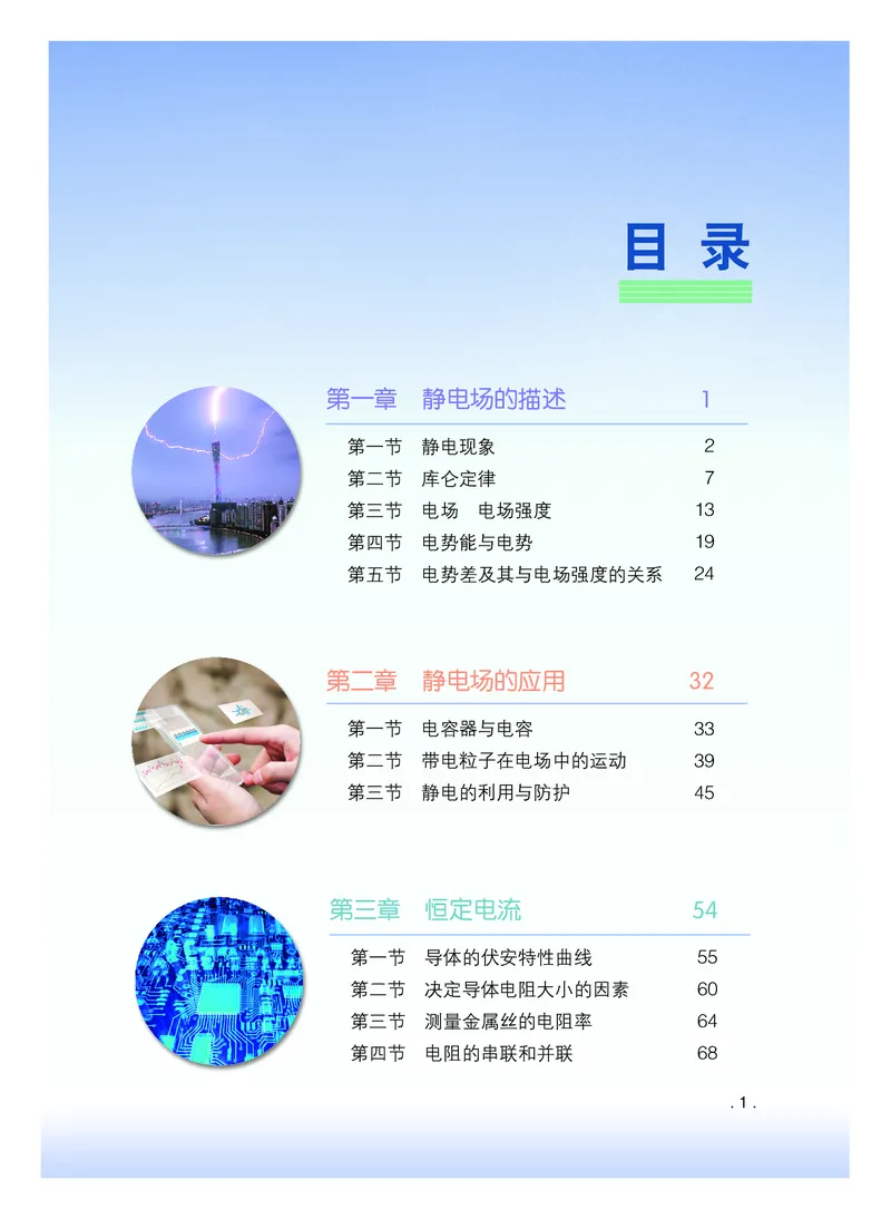 普通高中教科书物理必修第三册_高中三年全科资料_高中_高中电子教材_高中物理_粤教版