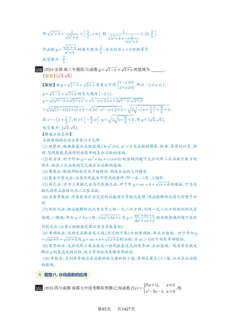 第06讲函数的概念_高中三年全科资料_高考数学《必刷5000题》2025版_2025高考数学必刷5000题（解析版分章节PDF）