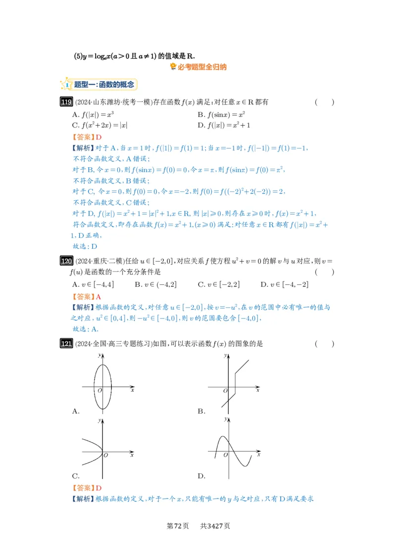 第06讲函数的概念_高中三年全科资料_高考数学《必刷5000题》2025版_2025高考数学必刷5000题（解析版分章节PDF）