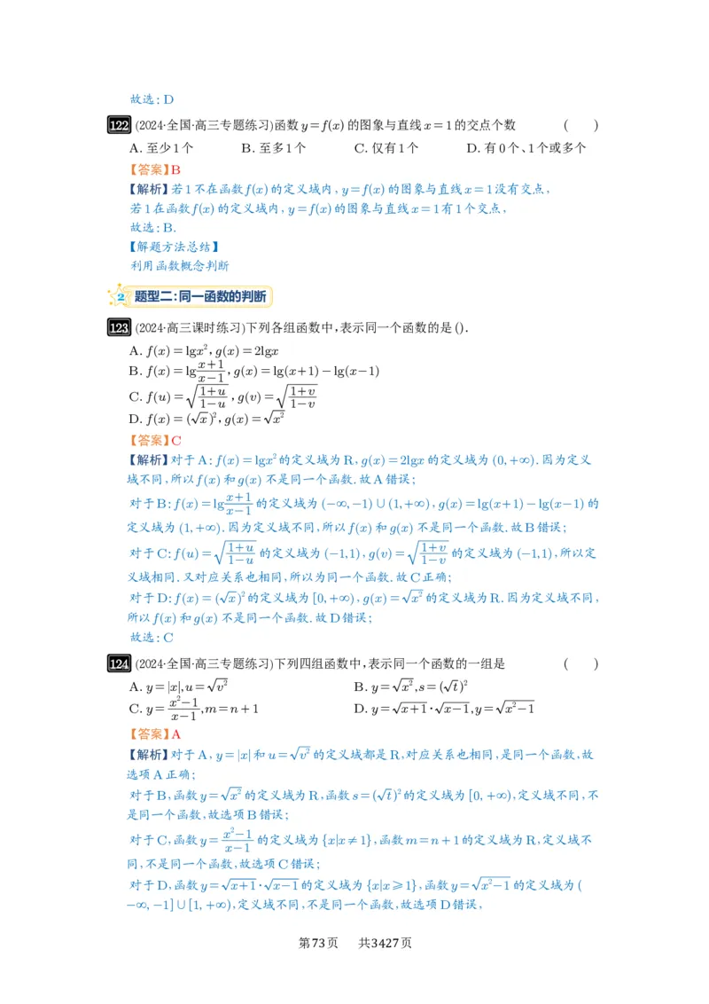 第06讲函数的概念_高中三年全科资料_高考数学《必刷5000题》2025版_2025高考数学必刷5000题（解析版分章节PDF）
