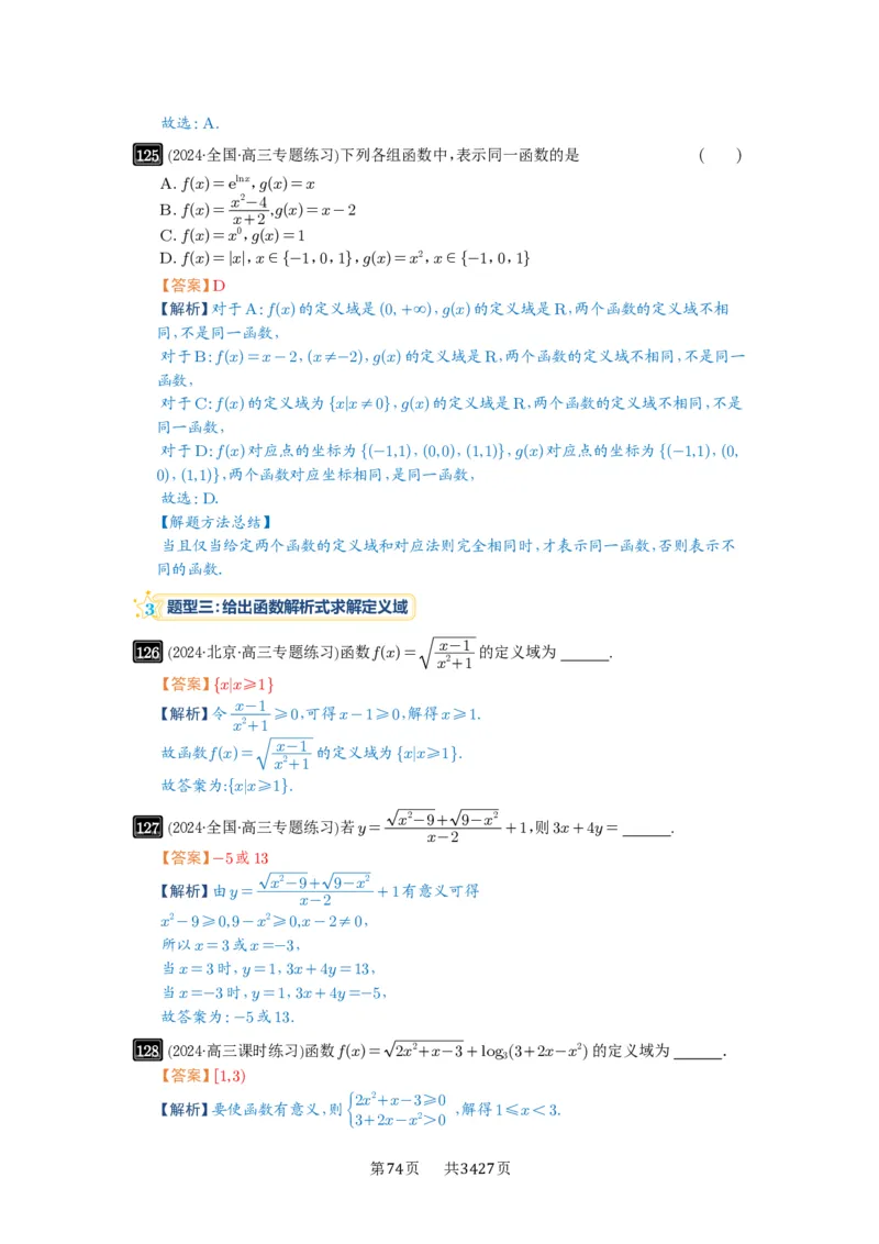 第06讲函数的概念_高中三年全科资料_高考数学《必刷5000题》2025版_2025高考数学必刷5000题（解析版分章节PDF）