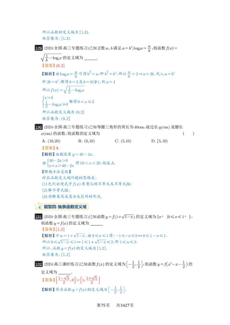 第06讲函数的概念_高中三年全科资料_高考数学《必刷5000题》2025版_2025高考数学必刷5000题（解析版分章节PDF）
