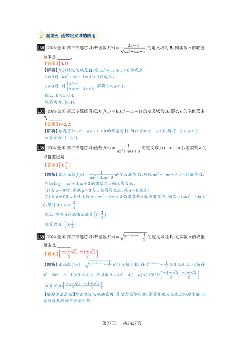第06讲函数的概念_高中三年全科资料_高考数学《必刷5000题》2025版_2025高考数学必刷5000题（解析版分章节PDF）