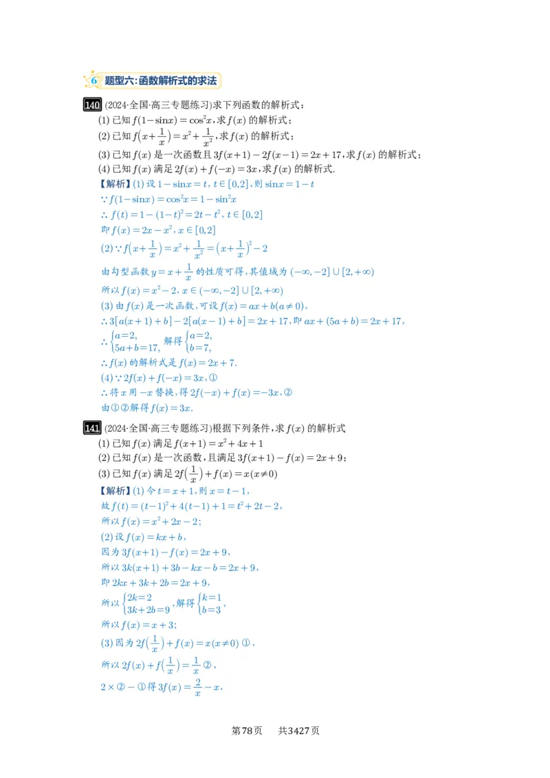 第06讲函数的概念_高中三年全科资料_高考数学《必刷5000题》2025版_2025高考数学必刷5000题（解析版分章节PDF）
