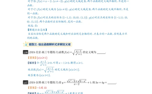 第06讲函数的概念_高中三年全科资料_高考数学《必刷5000题》2025版_2025高考数学必刷5000题（解析版分章节PDF）