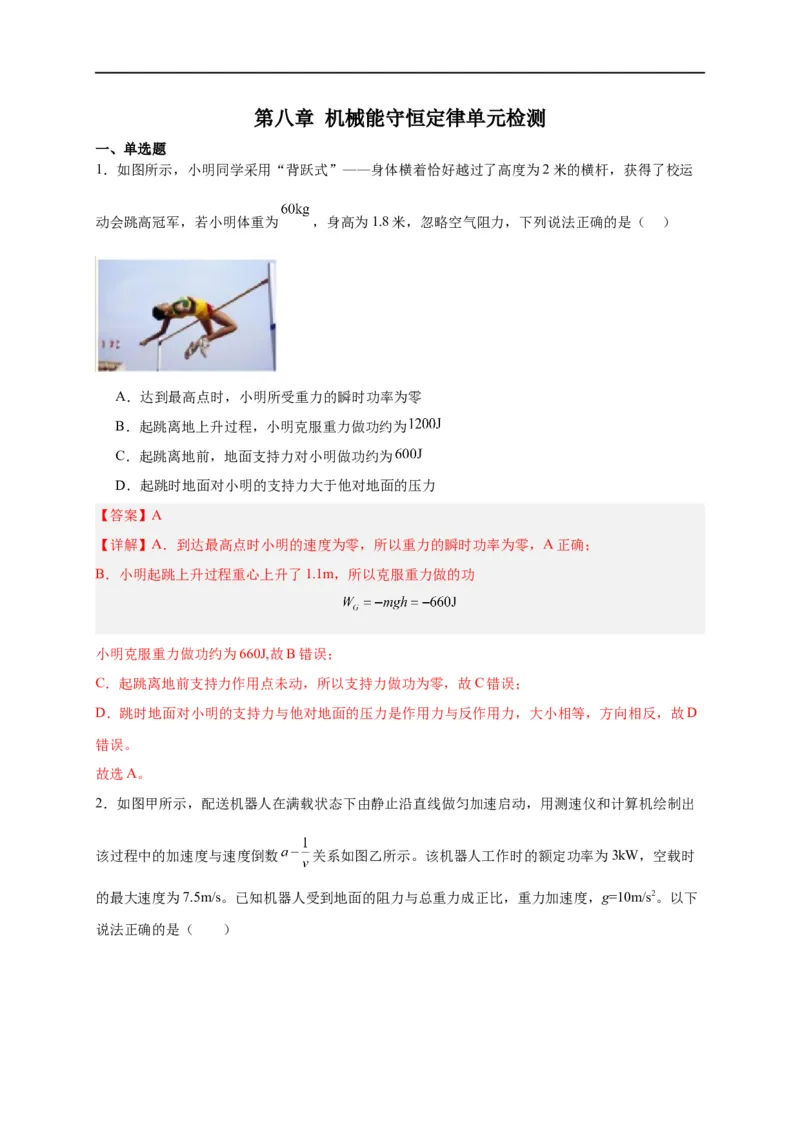第21讲必修二第八章机械能守恒定律单元检测（教师版）-新高二暑假精品课（人教版）_高中三年全科资料_高中_高中1_2025秋新高二《暑假衔接讲义》（语数外理化）电子版