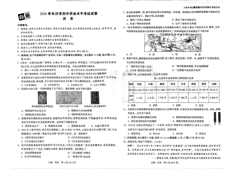 2026《万唯中考&bull;长沙黑白卷》历史黑白卷_2026中考押题卷合集_2026《万唯中考黑白卷》地方版(1)_2026《万唯中考&bull;长沙黑白卷》7科_2026《万唯中考&bull;长沙黑白卷》历史