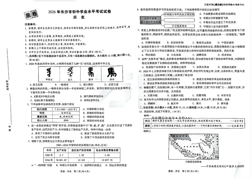 2026《万唯中考&bull;长沙黑白卷》历史黑白卷_2026中考押题卷合集_2026《万唯中考黑白卷》地方版(1)_2026《万唯中考&bull;长沙黑白卷》7科_2026《万唯中考&bull;长沙黑白卷》历史