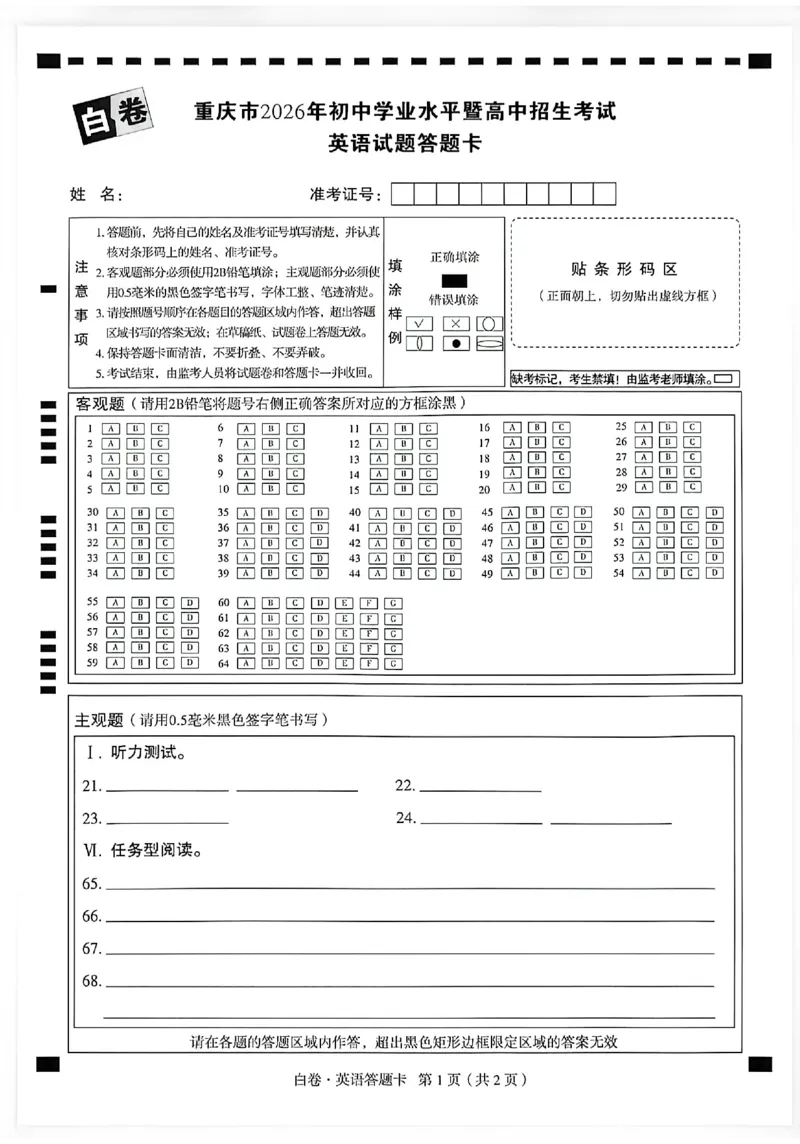 2026《万唯中考&bull;重庆黑白卷》英语答案卡_2026中考押题卷合集_2026《万唯中考黑白卷》地方版(1)_2026《万唯中考&bull;重庆黑白卷》7科_2026《万唯中考&bull;重庆黑白卷》英语