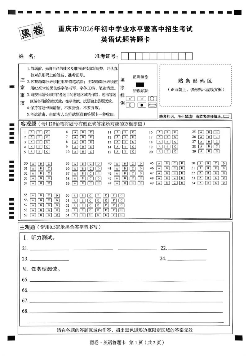 2026《万唯中考&bull;重庆黑白卷》英语答案卡_2026中考押题卷合集_2026《万唯中考黑白卷》地方版(1)_2026《万唯中考&bull;重庆黑白卷》7科_2026《万唯中考&bull;重庆黑白卷》英语