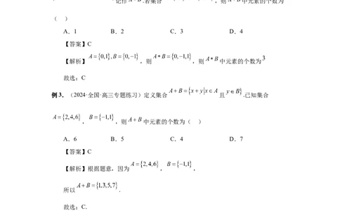 第01讲集合（教师版）_高中三年全科资料_高考数学《必刷5000题》2025版_2025高考数学必刷5000题（分章节WORD）