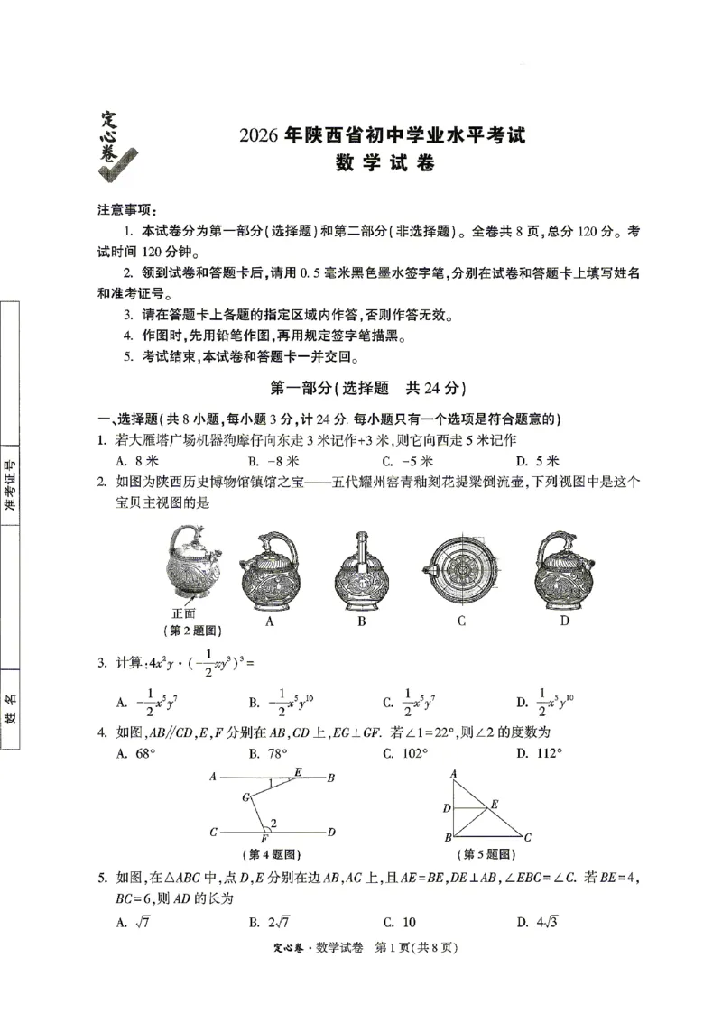 2026《万唯中考&bull;陕西定心卷》数学_2026中考押题卷合集_2026《万唯中考定心卷》各地方版_2026《万唯中考&bull;陕西定心卷》7科