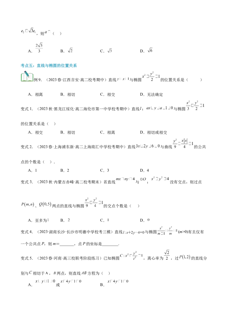 第20讲椭圆的简单几何性质10种常见考法归类（学生版）-新高二暑假衔接（人教版）_高中三年全科资料_高中_高中1_2025秋新高二《暑假衔接讲义》（语数外理化）电子版