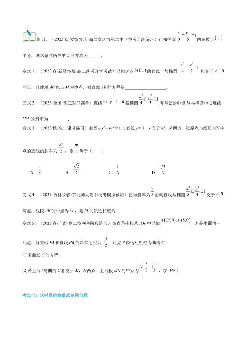 第20讲椭圆的简单几何性质10种常见考法归类（学生版）-新高二暑假衔接（人教版）_高中三年全科资料_高中_高中1_2025秋新高二《暑假衔接讲义》（语数外理化）电子版