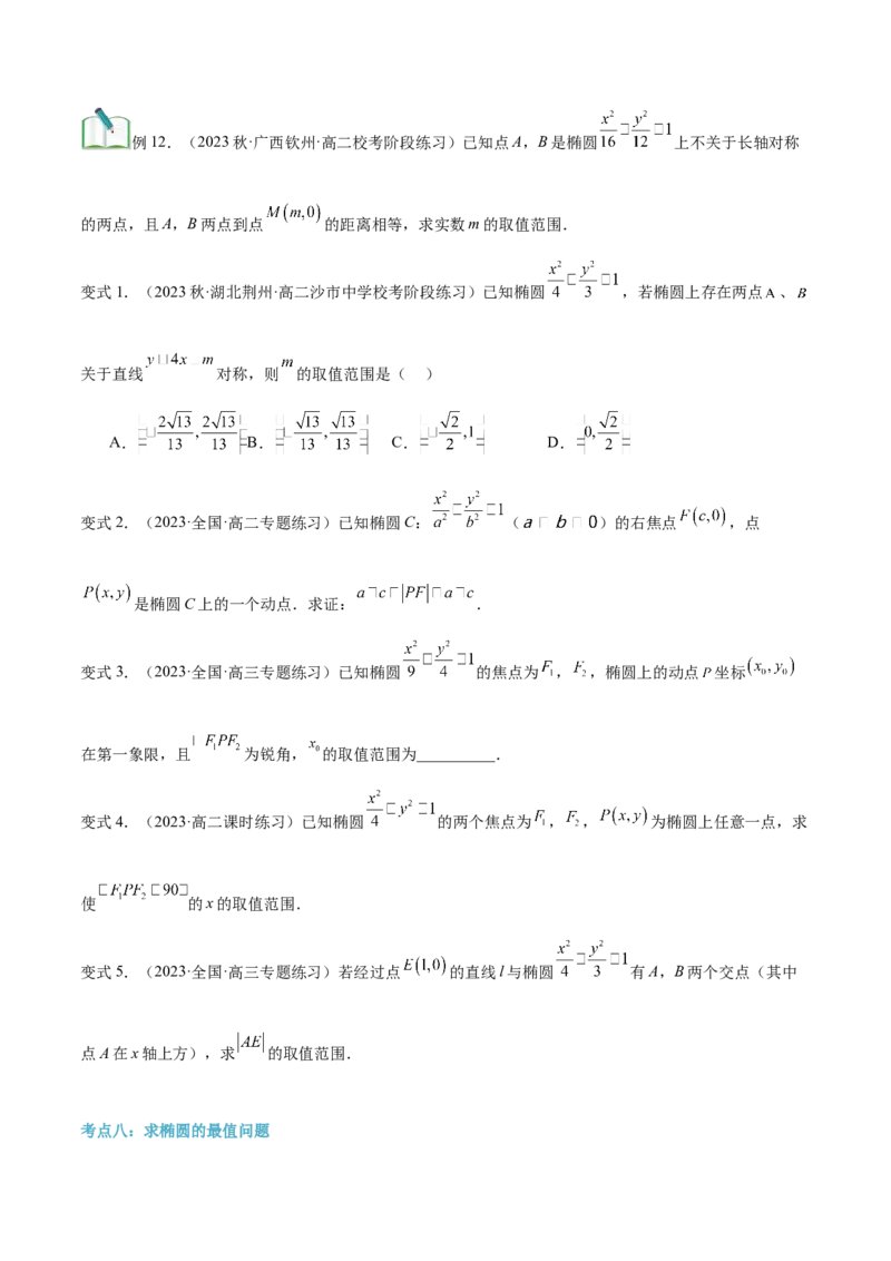 第20讲椭圆的简单几何性质10种常见考法归类（学生版）-新高二暑假衔接（人教版）_高中三年全科资料_高中_高中1_2025秋新高二《暑假衔接讲义》（语数外理化）电子版