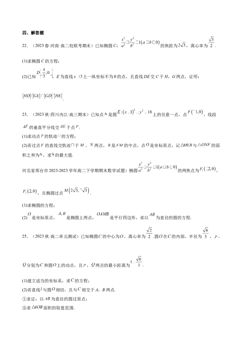 第20讲椭圆的简单几何性质10种常见考法归类（学生版）-新高二暑假衔接（人教版）_高中三年全科资料_高中_高中1_2025秋新高二《暑假衔接讲义》（语数外理化）电子版
