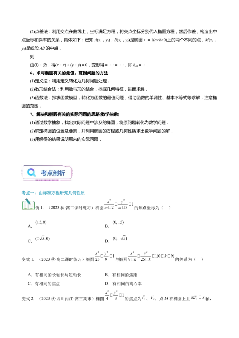 第20讲椭圆的简单几何性质10种常见考法归类（学生版）-新高二暑假衔接（人教版）_高中三年全科资料_高中_高中1_2025秋新高二《暑假衔接讲义》（语数外理化）电子版