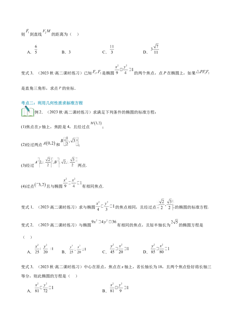 第20讲椭圆的简单几何性质10种常见考法归类（学生版）-新高二暑假衔接（人教版）_高中三年全科资料_高中_高中1_2025秋新高二《暑假衔接讲义》（语数外理化）电子版